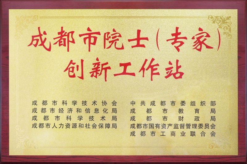 院士（专家）工作站1